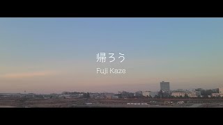 帰ろう/藤井風(Kaerou/Fuji Kaze) Covered by MATARO