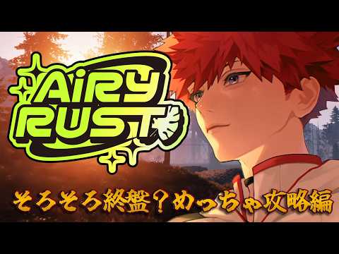 【#RUST / #エアラス】そろそろ終盤！？めっちゃ攻略編！