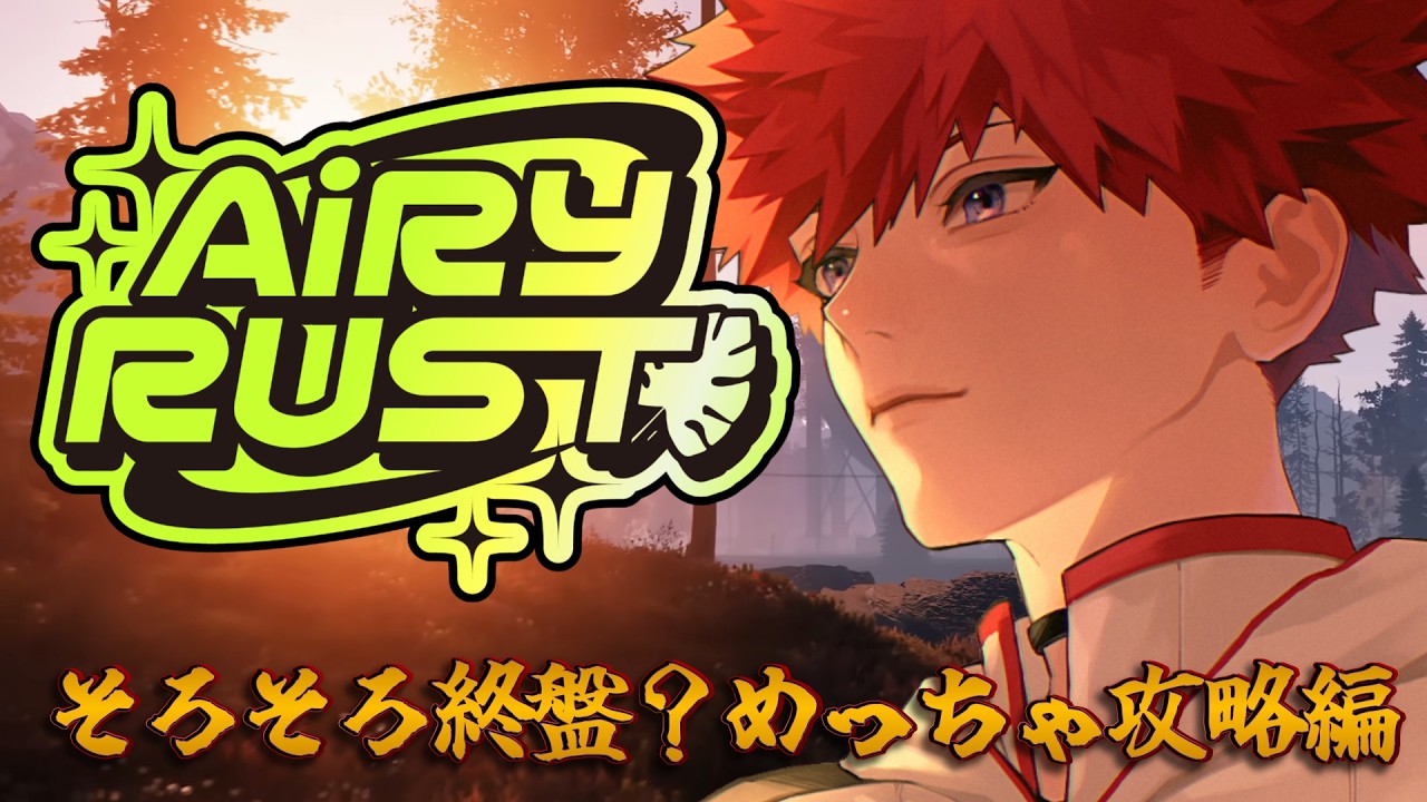 【#RUST / #エアラス】そろそろ終盤!?めっちゃ攻略編!