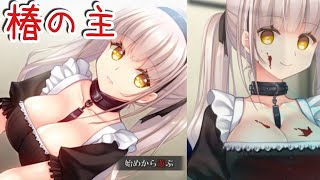 『椿の主』可愛いメイドさんがヤンデレでした…。