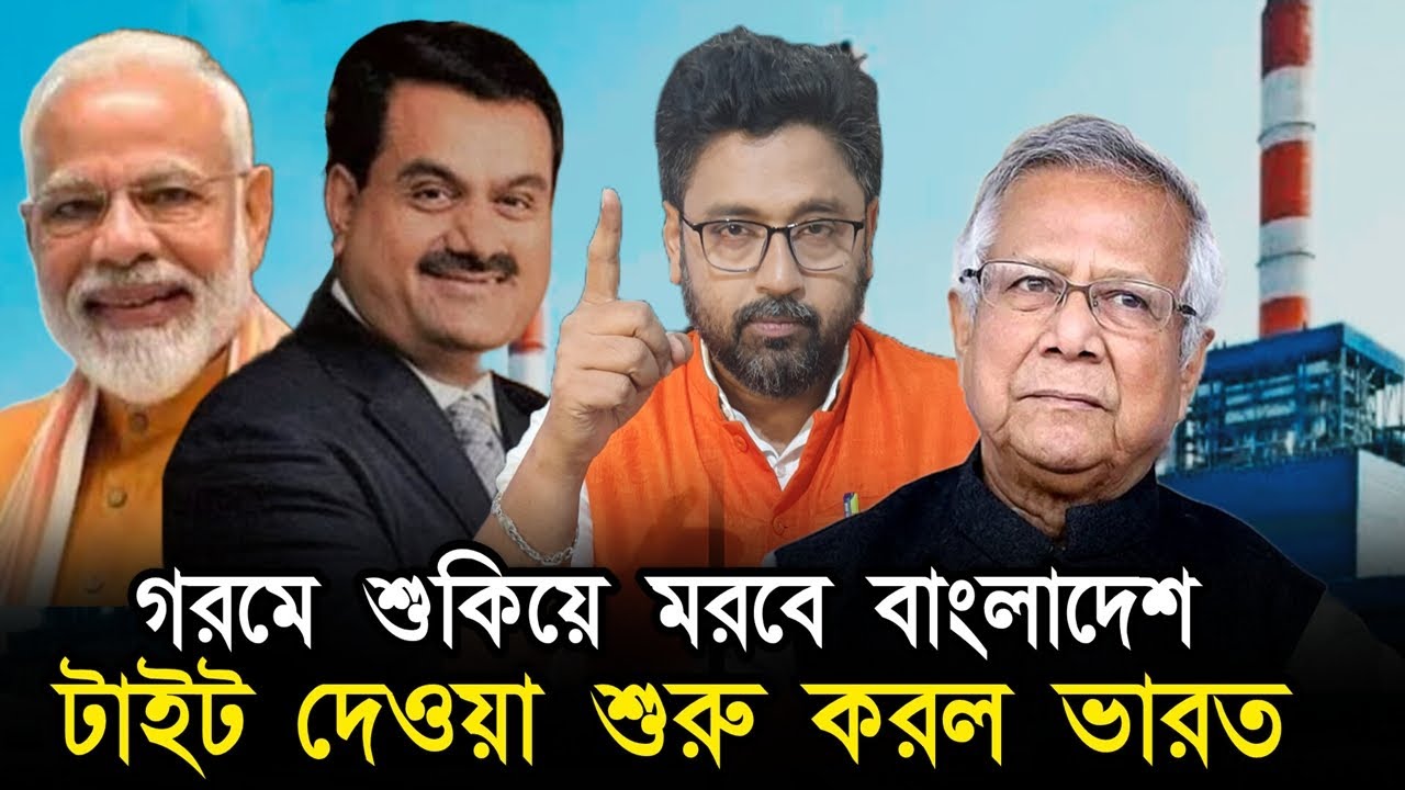 টাইট দেওয়া শুরু, বাংলাদেশকে আর ভিক্ষা নয়, জানিয়ে দিল আদানি পাওয়ার
