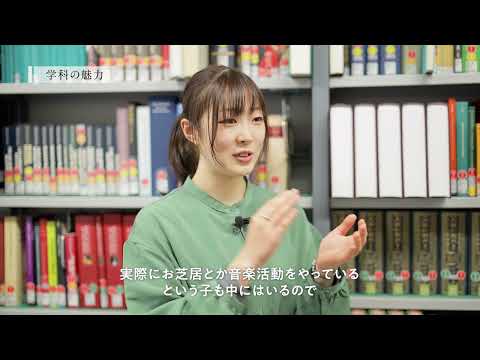 【学科紹介MOVIE】文学部 比較芸術学科