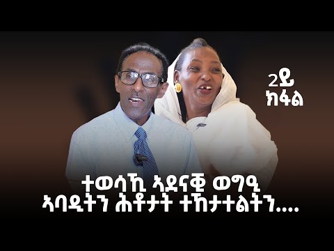 ተወሳኺ ዝኽርታት ኣባዲትን ሕቶታት ተኸታተልቲን ሃንደበት ዝኸደቶ ኮማዊ ዳስ ምም # New Eritrean Video 2024