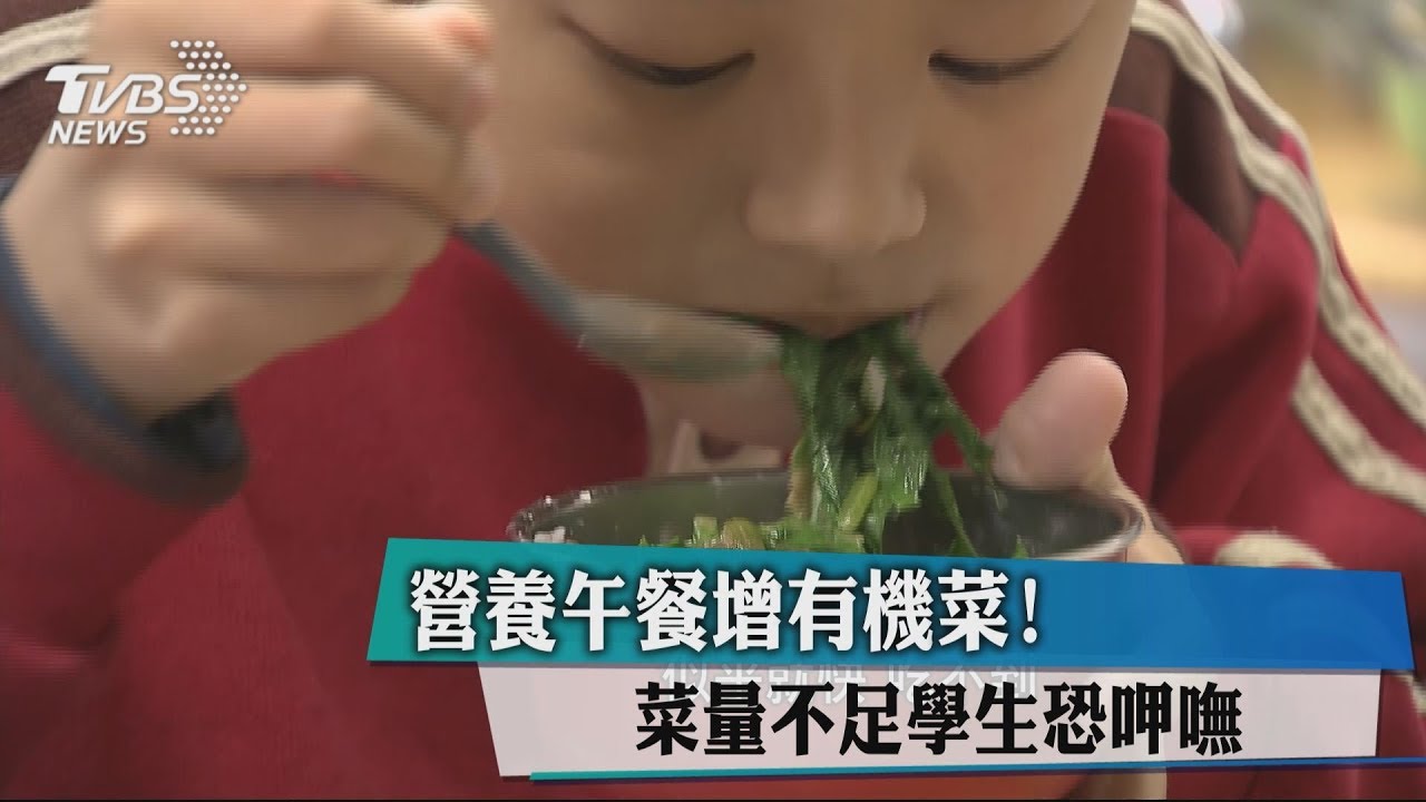 營養午餐增有機菜！　菜量不足學生恐呷嘸