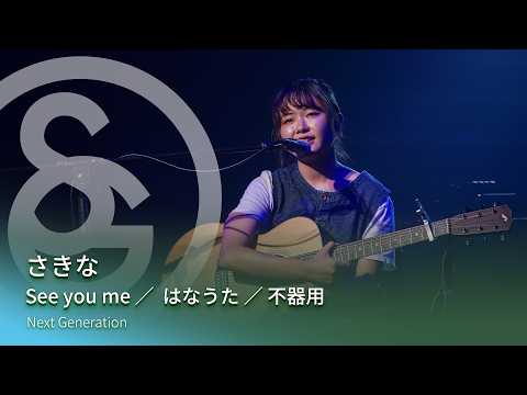 さきな　See you me ／  はなうた ／ 不器用