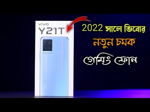 বাংলাদেশে Vivo Y21T এর দাম | Vivo Y21t price in Bangladesh