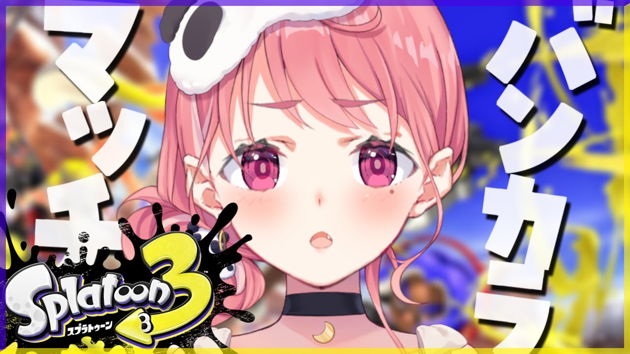 【スプラトゥーン3】テイオウイカさいきょう【笹木咲/にじさんじ】