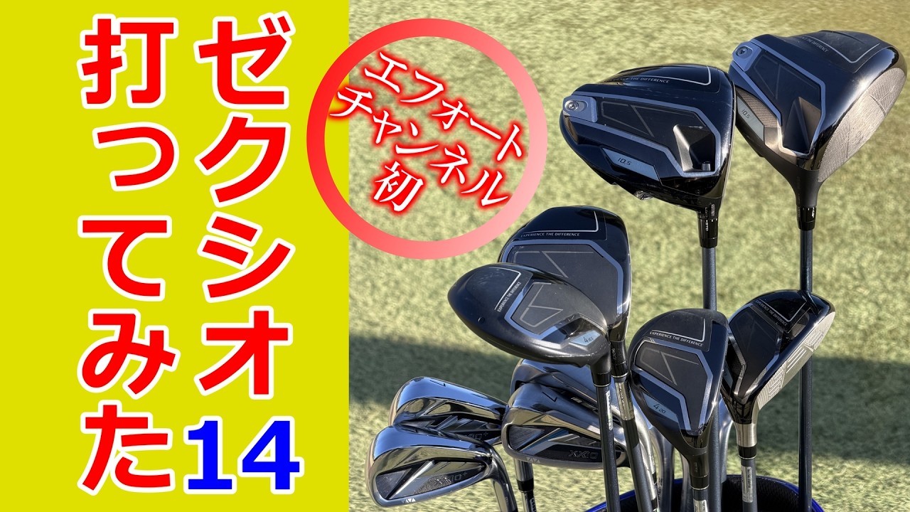 いよいよゼクシオを入れるときがきた？！ダンロップ ゼクシオ シリーズ 最新作 「 XXIO 14 / XXIO 14+ 」の主要クラブをラウンド風にインプレッションしました！