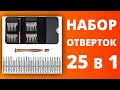 Набор Отверток для Ремонта Электроники 25 в 1