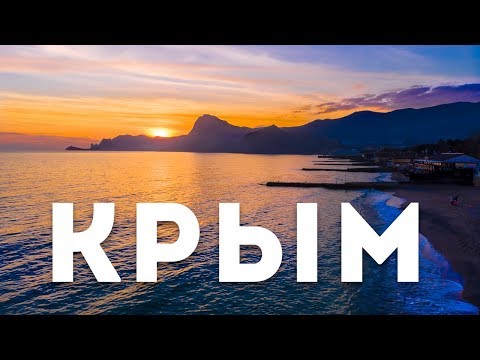 ТАКОГО ВЫ еще не ВИДЕЛИ!!! Судак Крым 2019