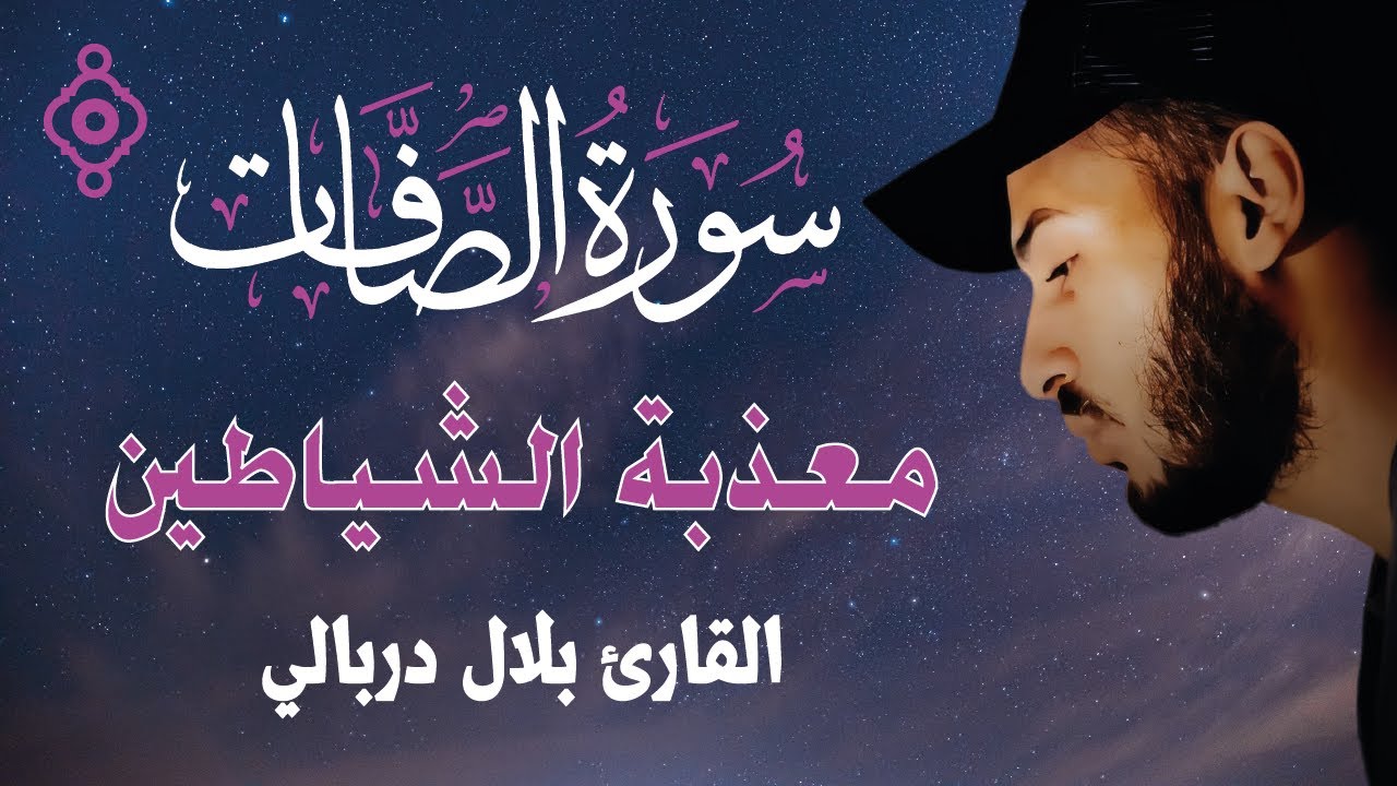 🔥 سورة الصافات تحرق الشياطين وتزلزل الجن | Recitación de As-Saffat – Bilal Derbali 🕊️