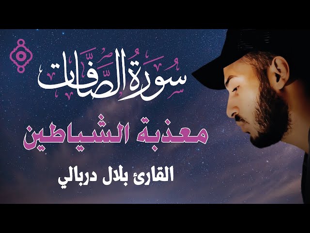🔥 سورة الصافات تحرق الشياطين وتزلزل الجن | Recitación de As-Saffat – Bilal Derbali 🕊️