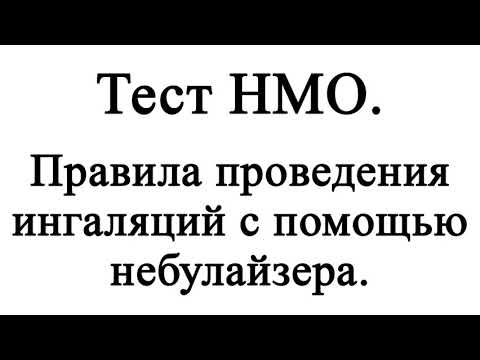 Правила проведения ингаляций с помощью небулайзера. Тест НМО с правильными ответами.