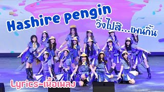 Download lagu [Lyrics​ เนื้อเพลง]​ Hashire​ pengin​ วิ่งไปสิ...เพนกวิ้น | BNK48​ mp3