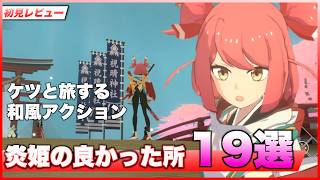 【地声実況】アクションが気持ちいい！炎姫の良いところ19選！炎姫初見レビュー【炎姫 / HOMURA HIME】