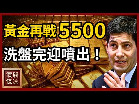 金價再戰5500美元！黃金多空大對決真相！橫盤整理等噴出！