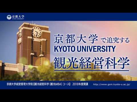 観光経営科学コース | 京都大学経営管理大学院