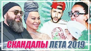 ГРОМКИЕ СКАНДАЛЫ ЗВЁЗД лета 2019. Пока вас не было