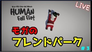 【ヒューマンフォールフラット】今回は3人で続きやっていきます！【初見さん大歓迎】