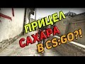 ПРИЦЕЛ САХАРА В CS:GO 