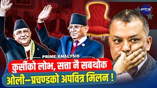 ओली–प्रचण्डको ‘निर्लज्ज’ खेल : हिजो थुकेका थिए, आज चाटे ! कुर्सी नै सबथोक ? काँग्रेस आउट