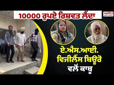 10000 ਰੁਪਏ ਰਿਸ਼ਵਤ ਲੈਂਦਾ ASI Vigilance Bureau ਵਲੋਂ ਕਾਬੂ
