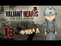 Valiant Hearts: The Great War [Финал] #13 