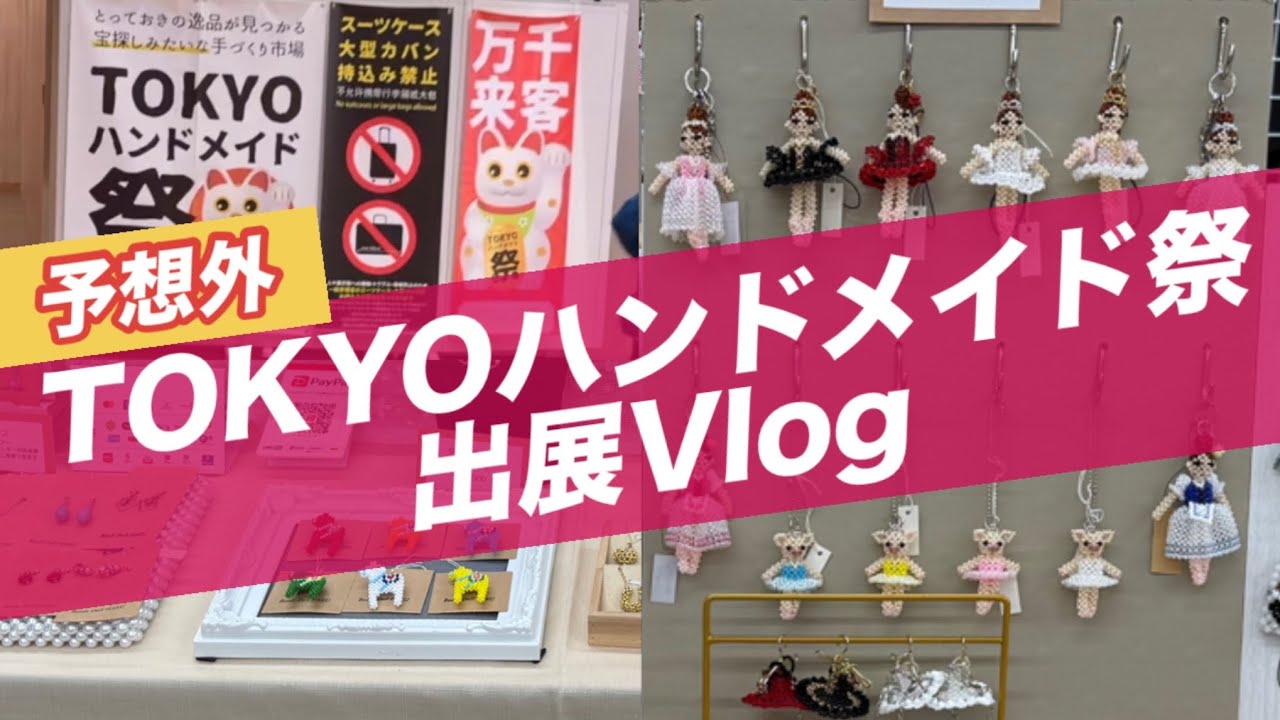 想像以上⁉ TOKYOハンドメイド祭初出展 皆様に感謝‼