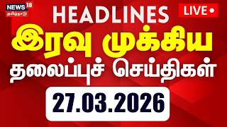 🔴LIVE: Today Headlines | மாலை 5 மணி தலைப்புச் செய்திகள் | DMK | ADMK | TN Election 2026 