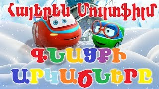 Գնացքի Արկածները - Գեղեցկության գաղտնիքը