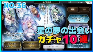 星の夢の出会いガチャ10連　No.36  #アナザーエデン #夢見ガチャ