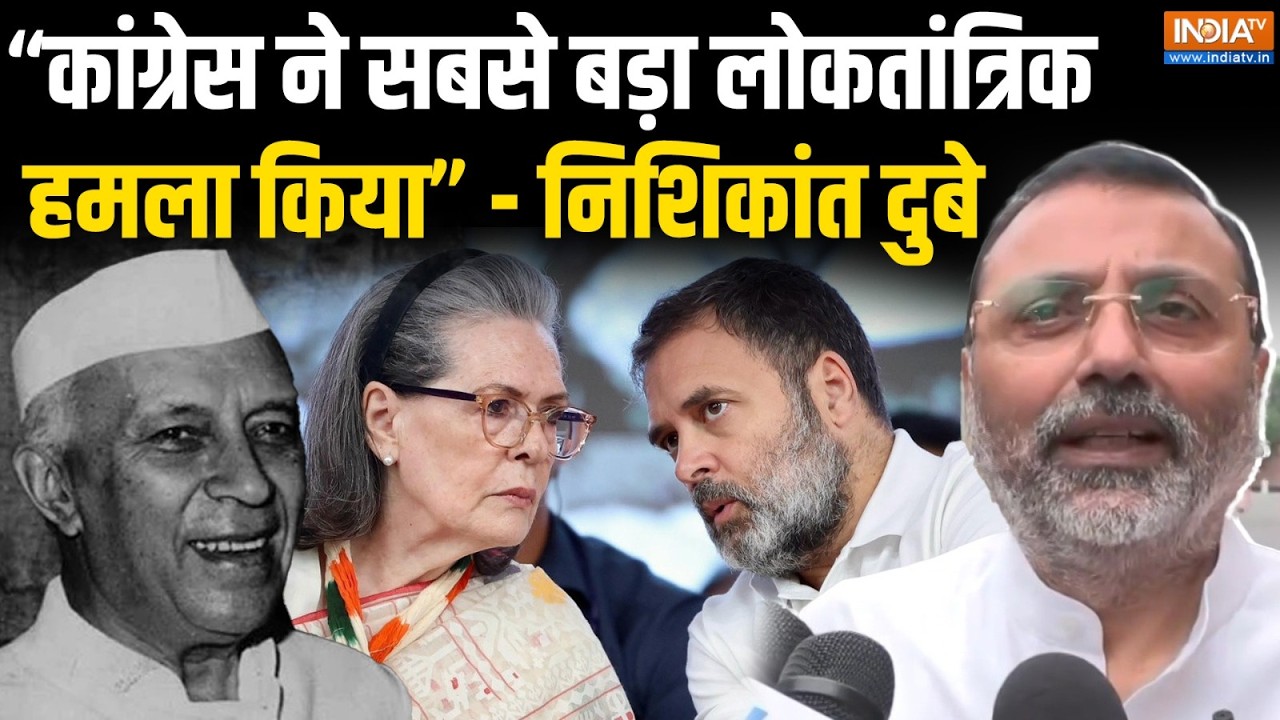 Nishikant Dubey Target PM Modi : ''कांग्रेस ने सबसे बड़ा लोकतांत्रिक हमला 