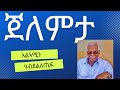 ኮኾብ ሰሜን - ጀለምታ ብ ኣልኣሚን  ዓብደልለጢፍ | Jelemta by Alamin Abdelletif | Eritrean 