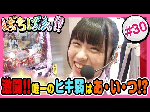 【公式 / 第1，3木曜 更新】【SKE48】ゼブラエンジェルのガチバトル「ぱちばん!!」#30〈ぱちんこ必殺仕事人Ｖ〉