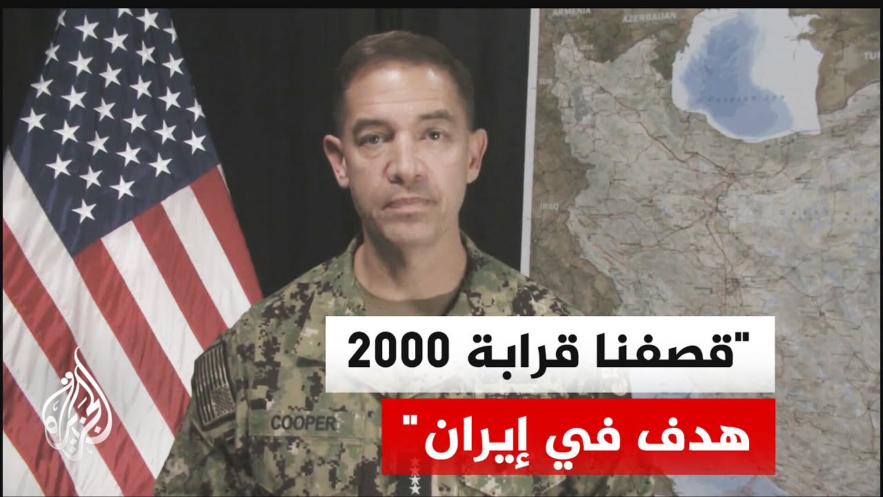 فيديو | قائد القيادة المركزية الأمريكية: لا توجد أي سفينة إيرانية تبحر في الخليج أو مضيق هرمز أو خليج عمان