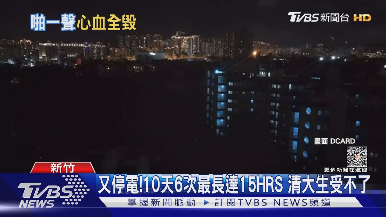 又停電!10天6次最長達15HRS 清大生受不了