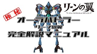 オーラバトラー完全解説マニュアル【リーンの翼】