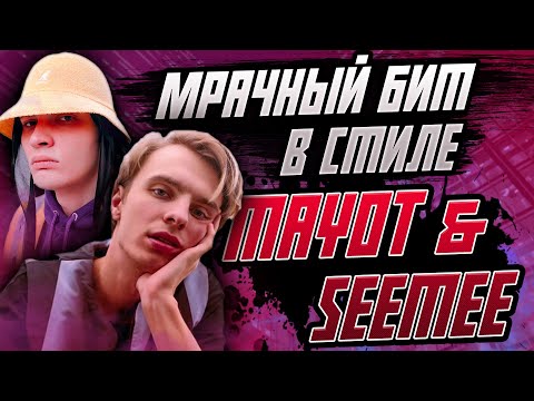 КАК СДЕЛАТЬ МРАЧНЫЙ БИТ В СТИЛЕ MAYOT & SEEMEE В FL STUDIO 20