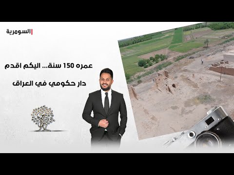 شاهد بالفيديو.. عمره 150 سنة رحال يسلط الضوء على اهمال اقدم دار حكومي يربط العراق بالدول الاخرى  في قضاء جريجيب