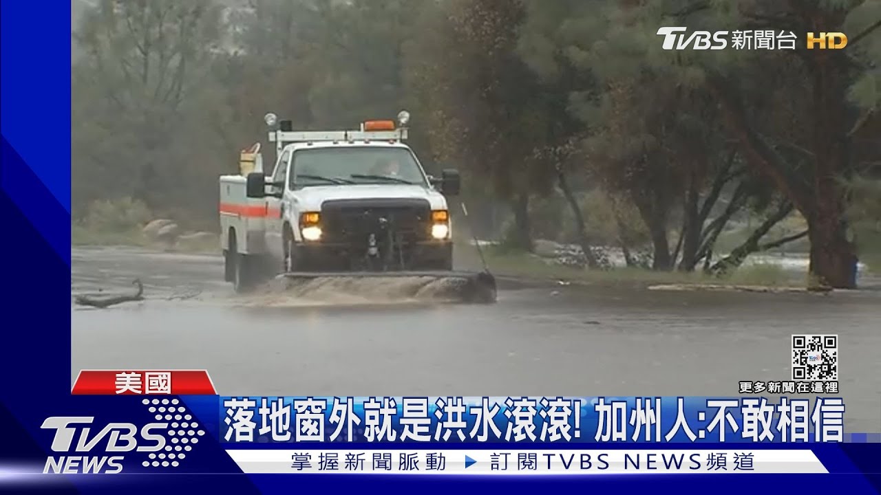 暴雨灌爆加州!堤壩潰堤釀洪水 拜登宣布緊急狀態