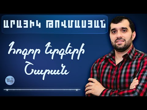 Արայիկ Թովմասյան - Հոգևոր երգերի հավաքածու Arayik Tovmasyan Hogevor erger