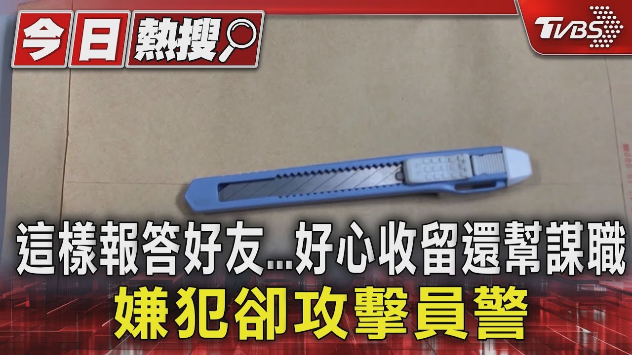 這樣報答好友！好心收留還幫謀職　嫌犯卻攻擊員警