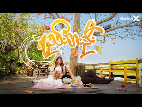 ရည်းစားဦး (GAMIIX Edition) #ရည်းစားဦး #GAMIIX #MARKii