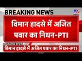 Ajit Pawar Plane Crash Maharashtra के डिप्टी CM अजीत पवार का व