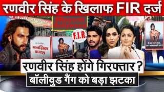 Ranveer Singh होंगे गिरफ्तार ? बॉलीवुड गैंग को बड़ा झटका रणवीर सिंह के खिलाफ FIR दर्ज Mumbai