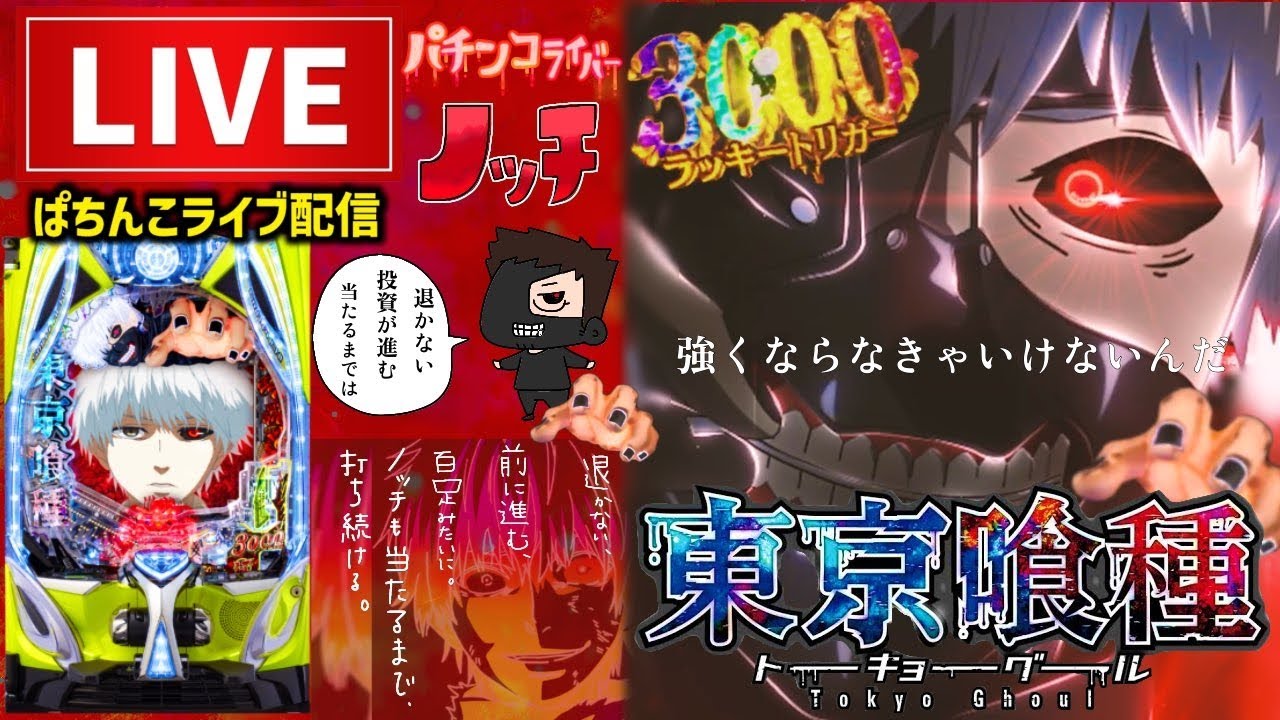 後半戦【短時間勝負】東京喰種パチンコライブ