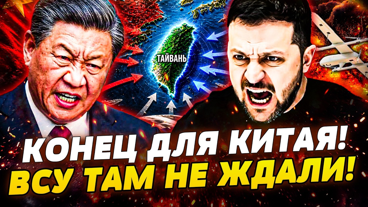 😱ЭТО СКРЫЛИ ОТ ВСЕХ! КИТАЙ РЕШИЛСЯ на СТРАШНОЕ! УКРАИНА ПОРВАЛА ЗА ТАЙВАНЬ! ?