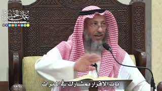 1837 - باب الإقرار بمشارك في الميراث - عثمان الخميس