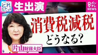 【激論】「これからバッサバサやっていく」片山財務大臣に直撃生質問「食料品消費税1%」で小売価格下がる？　政府効率化「日本版DOGE」にも改革意欲｜旬感LIVE とれたてっ!〈カンテレNEWS〉