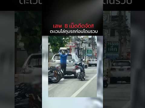 8เม็ดดีดจัดไปทุบรถเล่นๆ10กว่าคัน